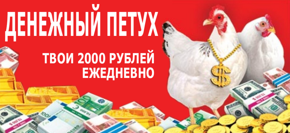 Денежный петух. От 2000 рублей в день_0.png